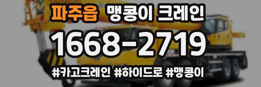 파주읍 맹콩이 크레인