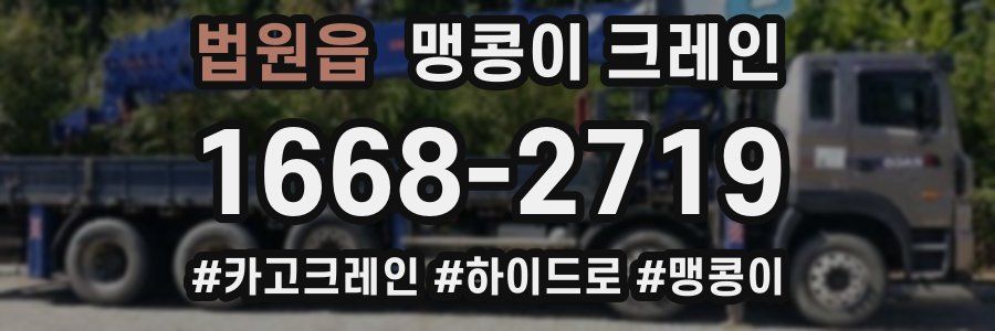 법원읍 맹콩이 크레인