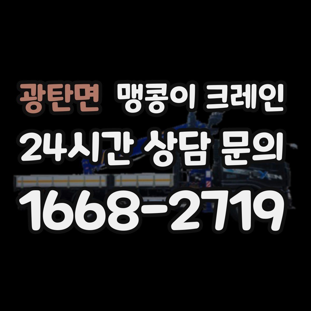 광탄면 맹콩이 크레인 엘리베이터 없는 건물 장비 이동에 유리