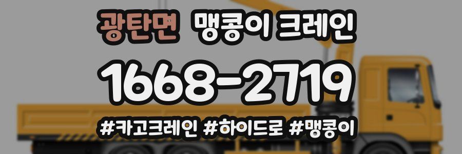 광탄면 맹콩이 크레인