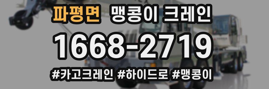 파평면 맹콩이 크레인