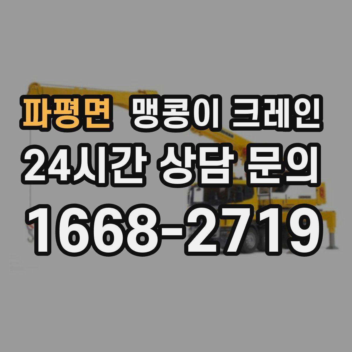 파평면 맹콩이 크레인