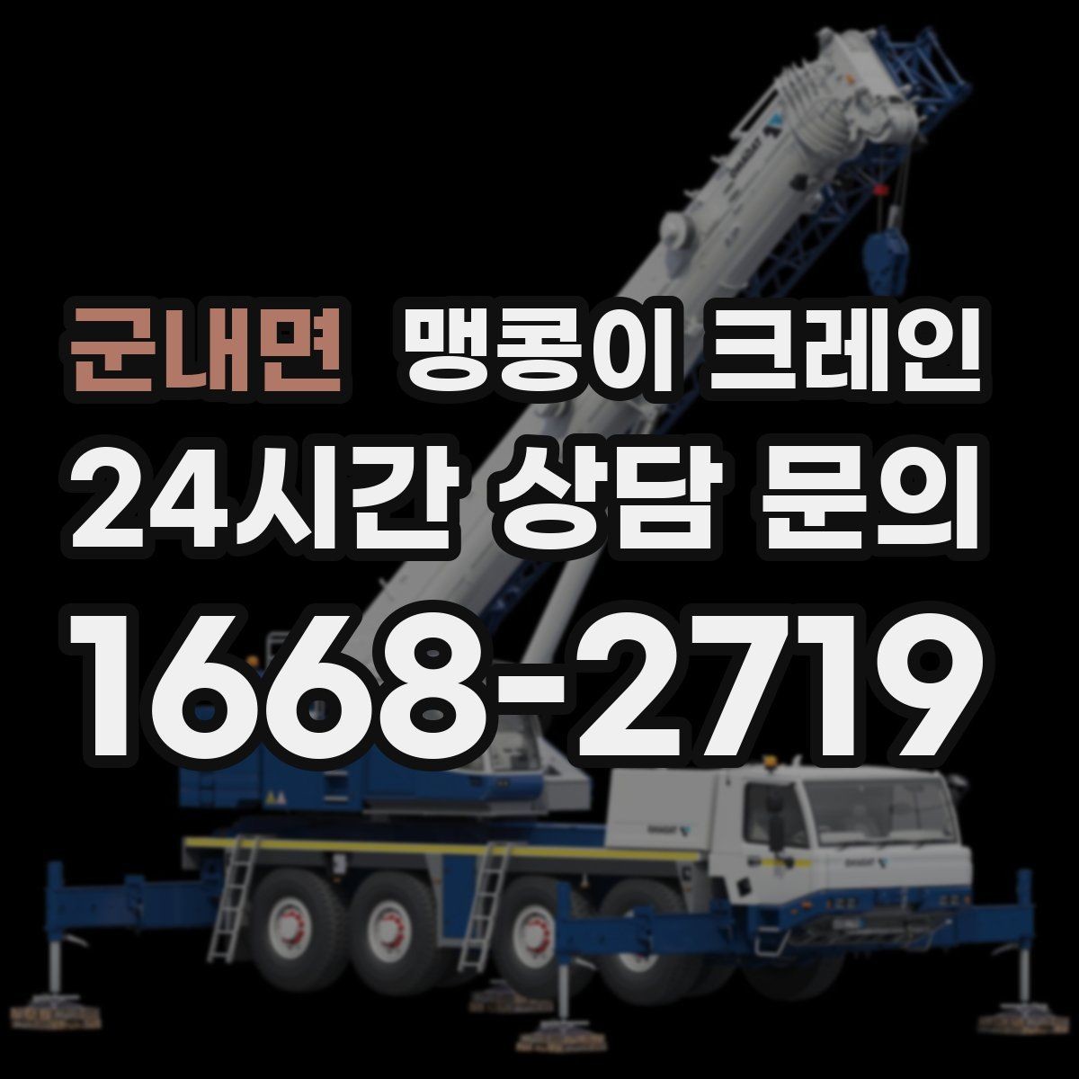 군내면 맹콩이 크레인 협소 공간 작업 사례로 보는 진행 흐름