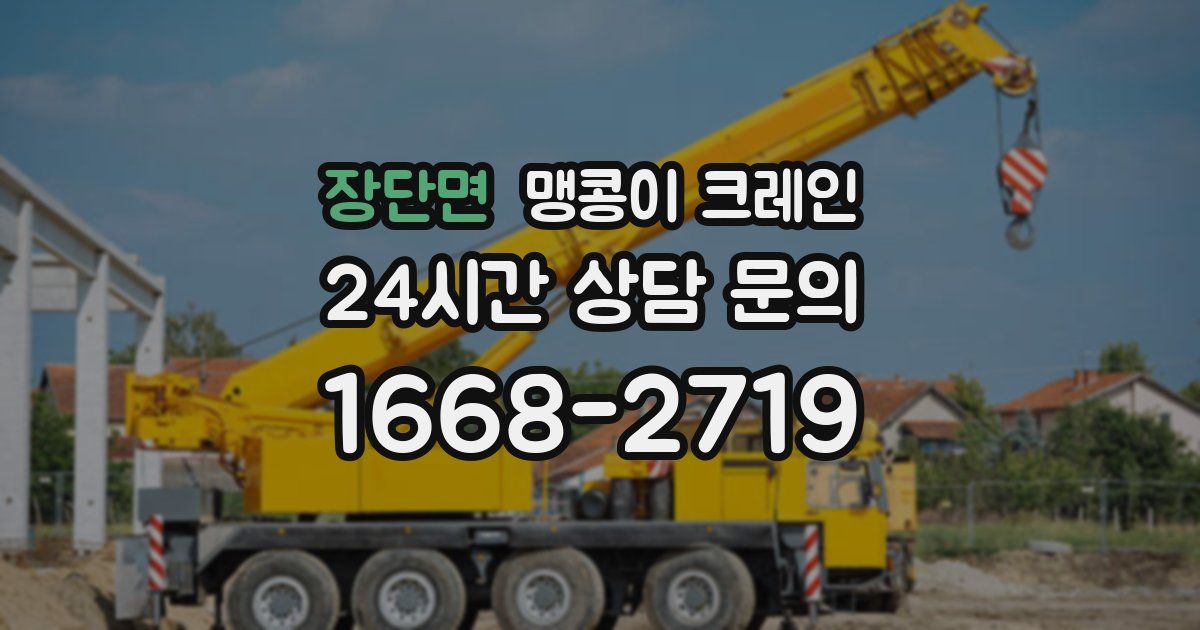 장단면 맹콩이 크레인