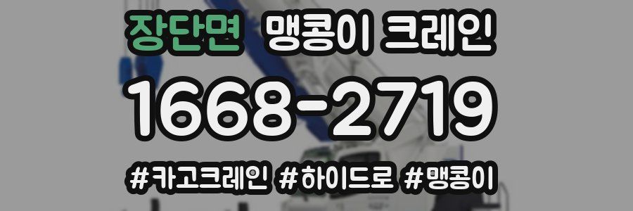 장단면 맹콩이 크레인