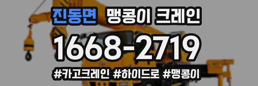 진동면 맹콩이 크레인