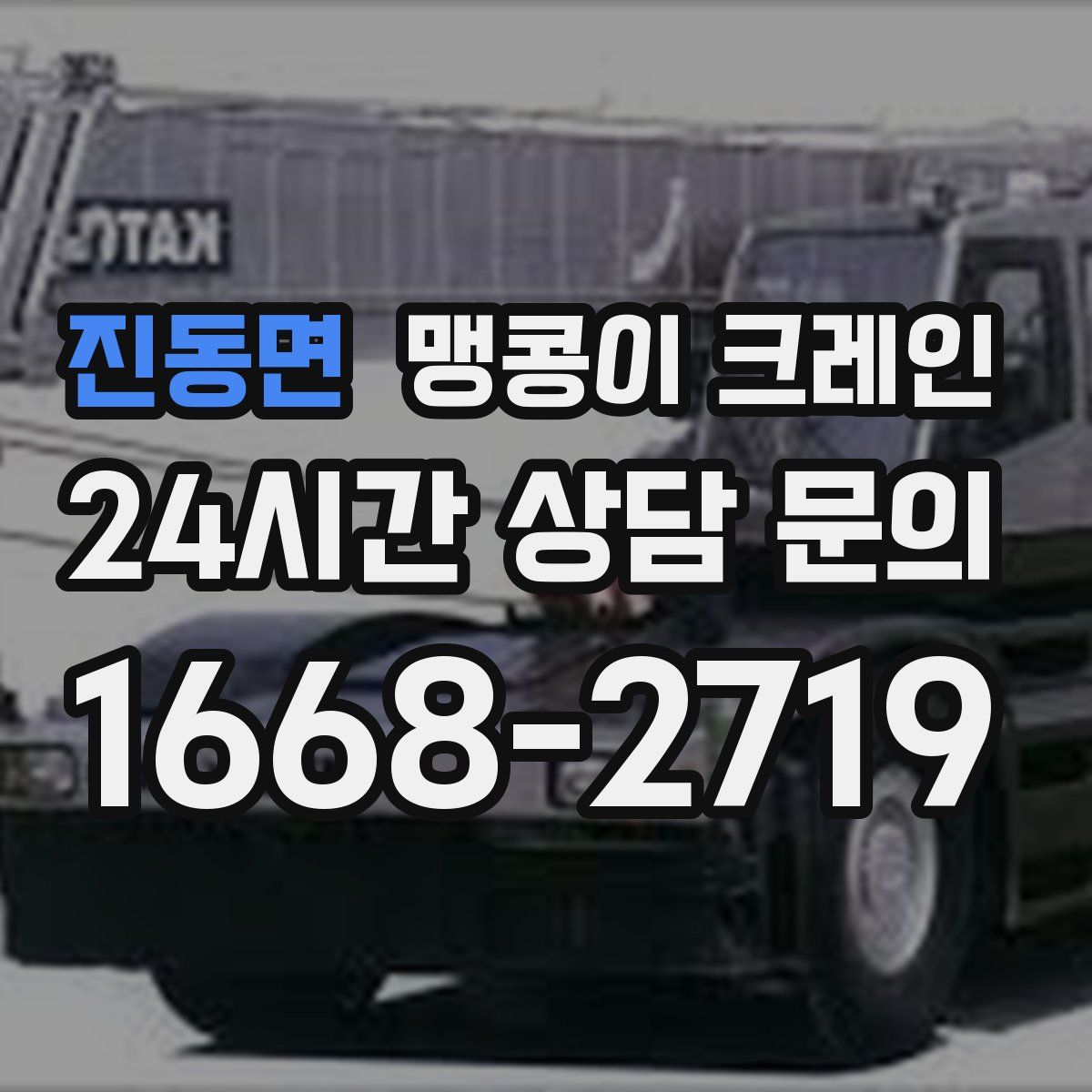 진동면 맹콩이 크레인