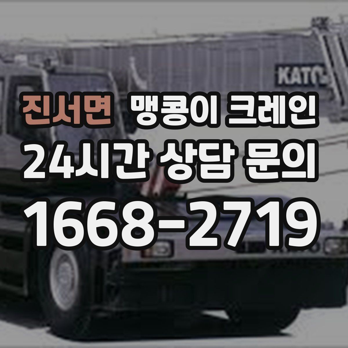 진서면 맹콩이 크레인 바람이 강한 날 사전 확인 항목