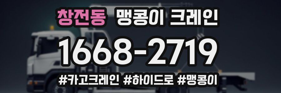 창전동 맹콩이 크레인