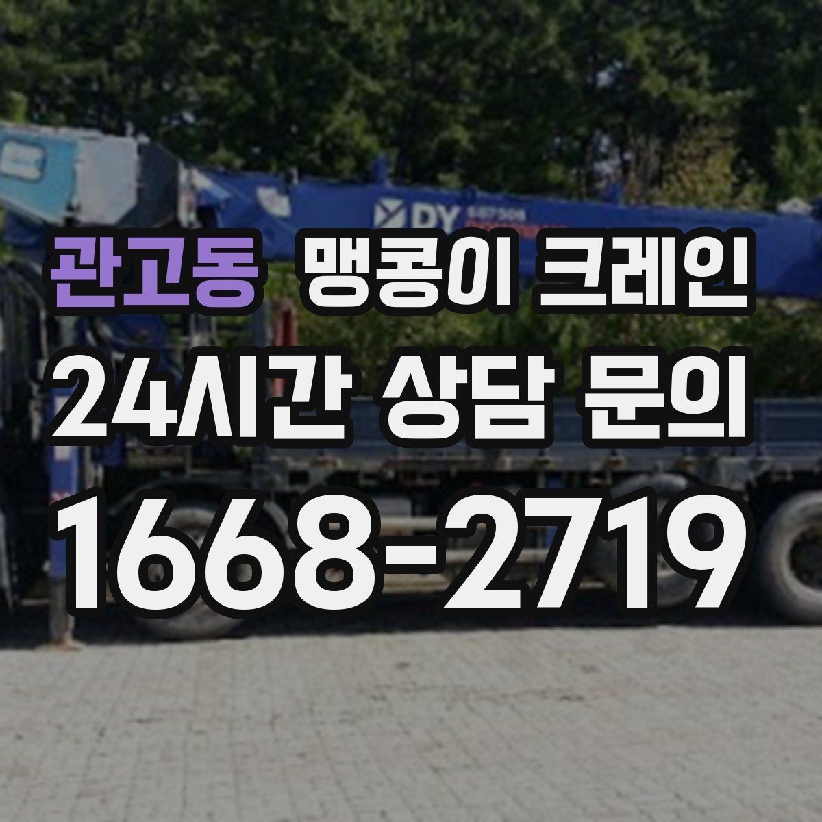 관고동 맹콩이 크레인 하이드로 크레인과 작업 성격이 다른 이유