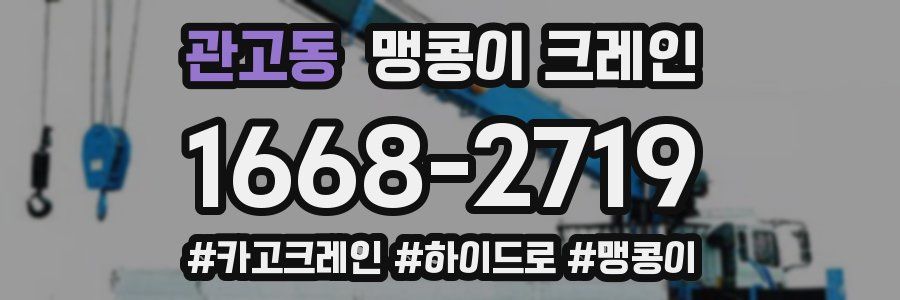 관고동 맹콩이 크레인