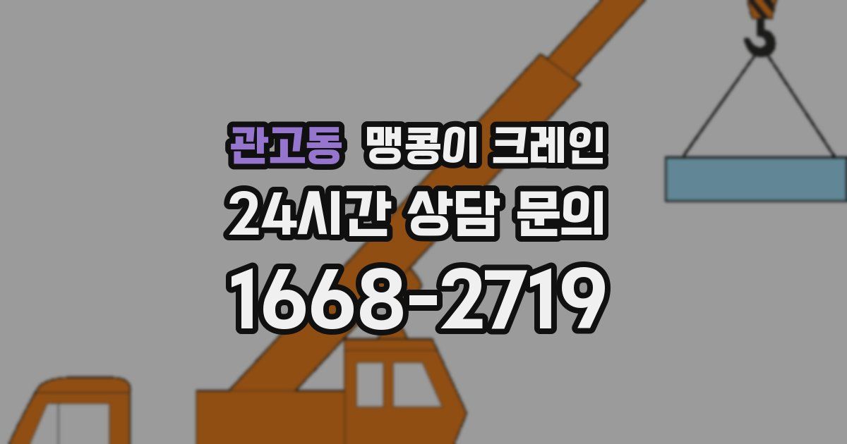 관고동 맹콩이 크레인
