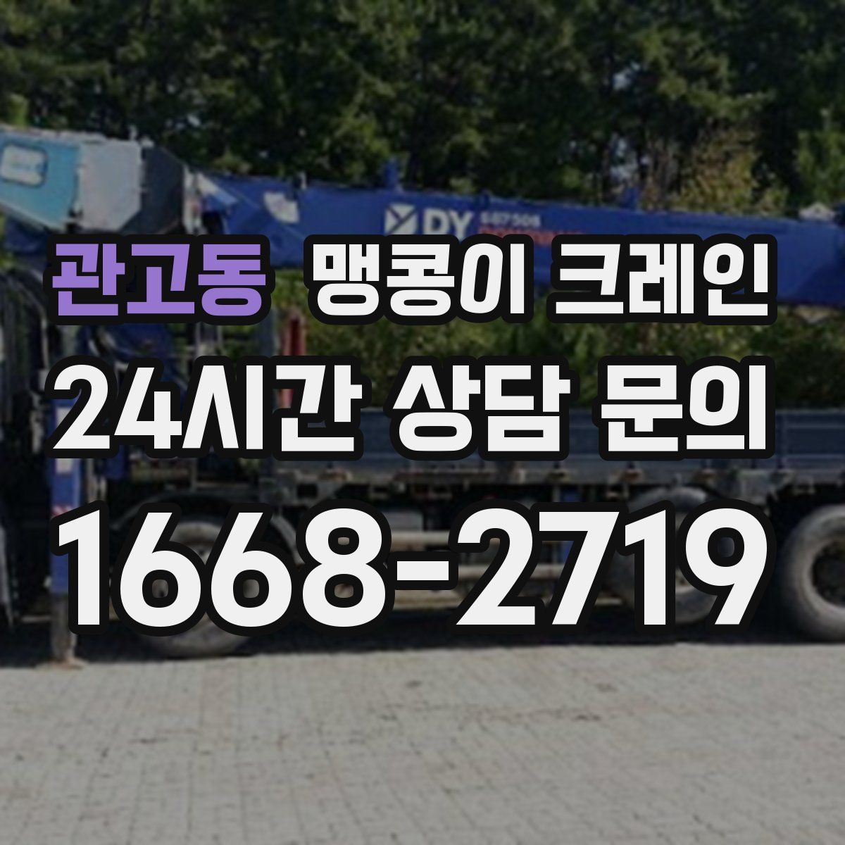 관고동 맹콩이 크레인