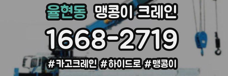 율현동 맹콩이 크레인