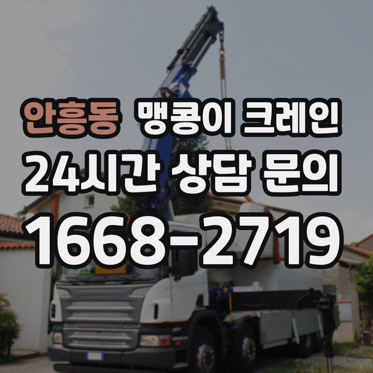 안흥동 맹콩이 크레인