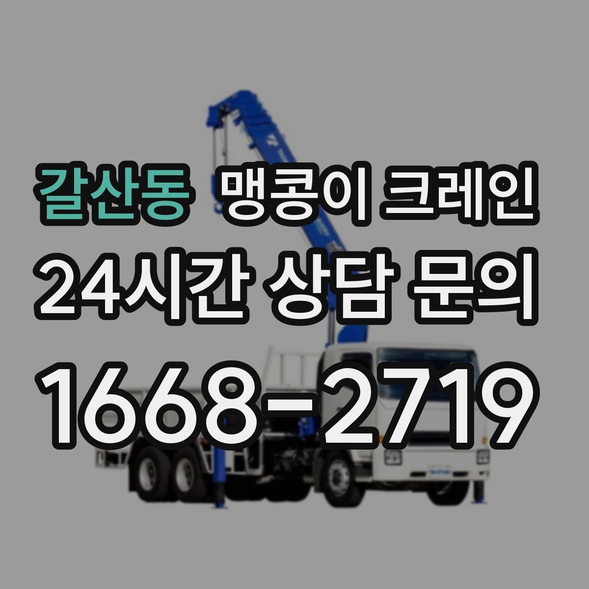 갈산동 맹콩이 크레인 빠른 상담을 위한 현장 체크리스트