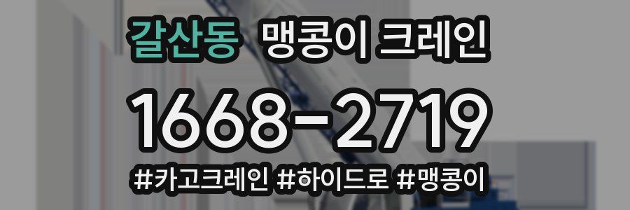 갈산동 맹콩이 크레인