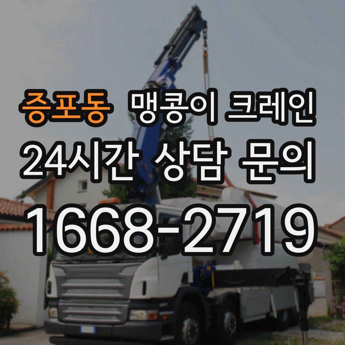 증포동 맹콩이 크레인 보행자 동선이 많은 곳에서 안전 확보하기