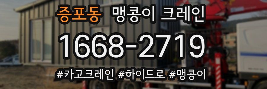 증포동 맹콩이 크레인