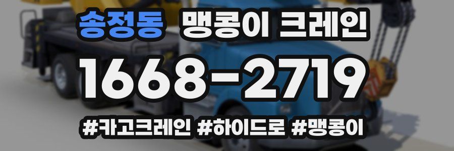 송정동 맹콩이 크레인