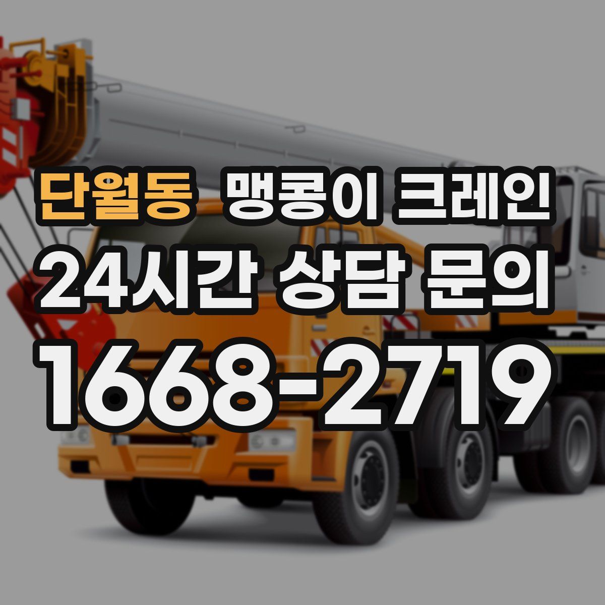 단월동 맹콩이 크레인