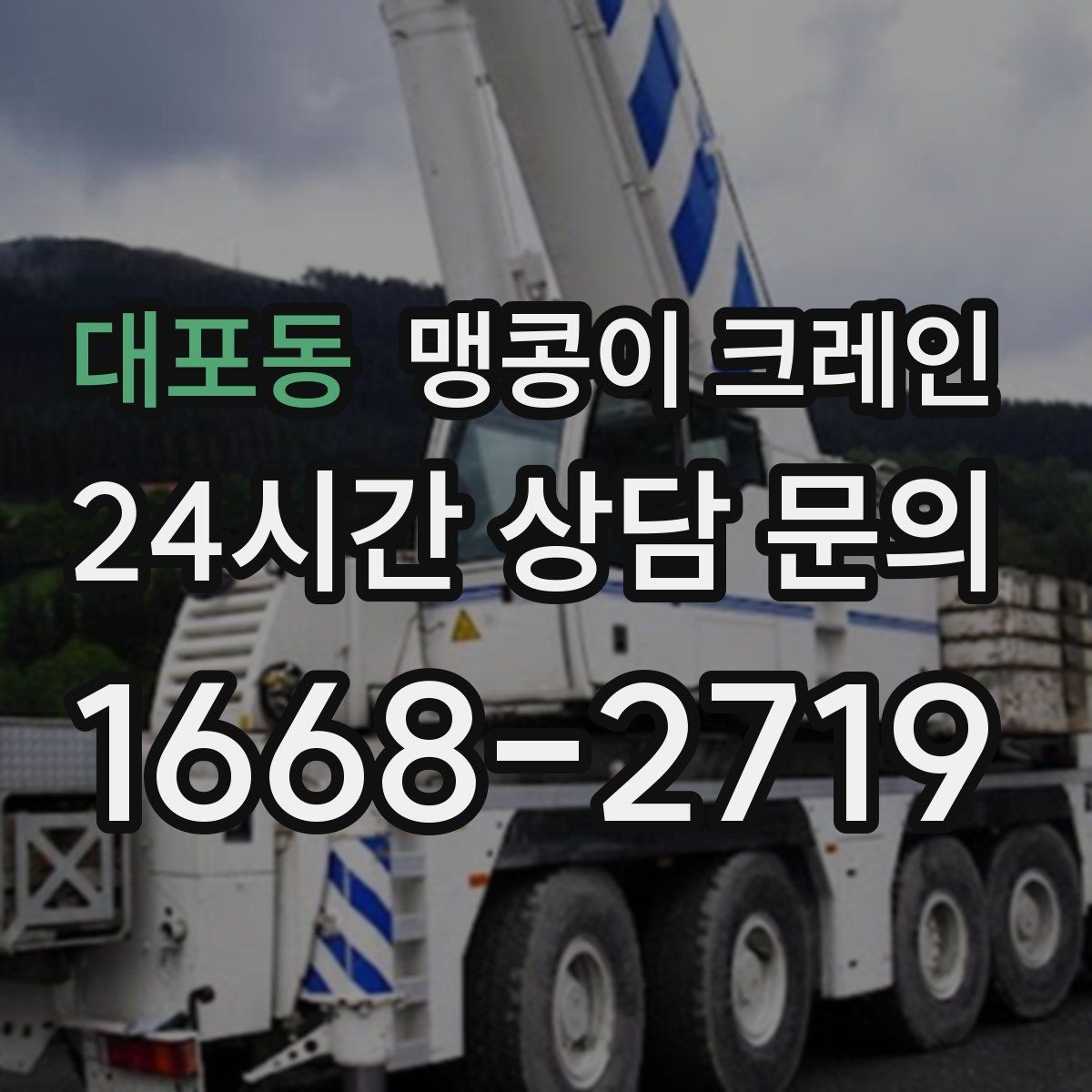 대포동 맹콩이 크레인 장비 무게 추정이 필요한 이유