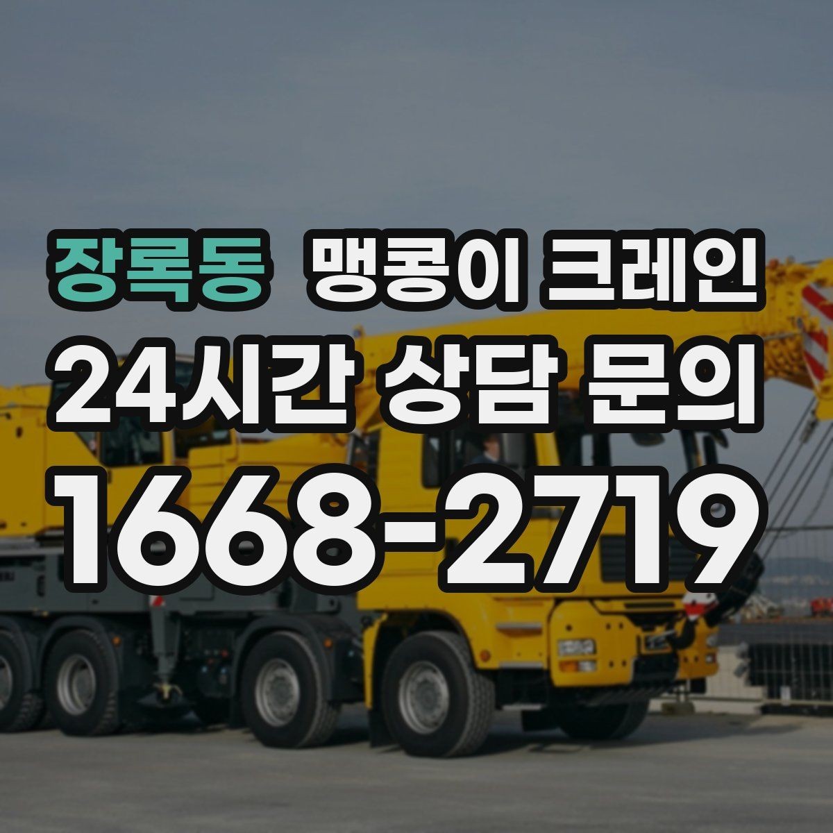 장록동 맹콩이 크레인 민원 없이 진행하려면 꼭 필요한 사전 협의