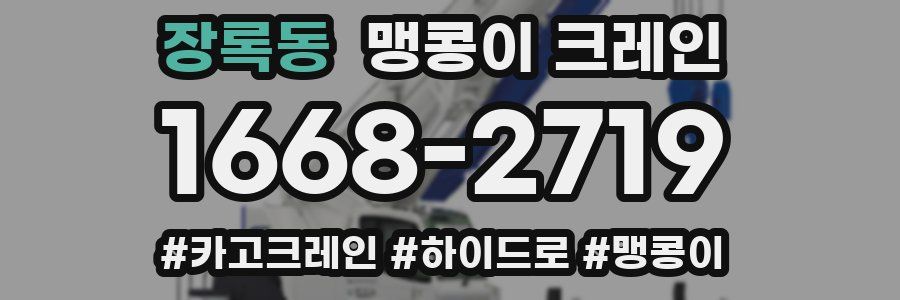 장록동 맹콩이 크레인