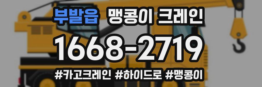 부발읍 맹콩이 크레인