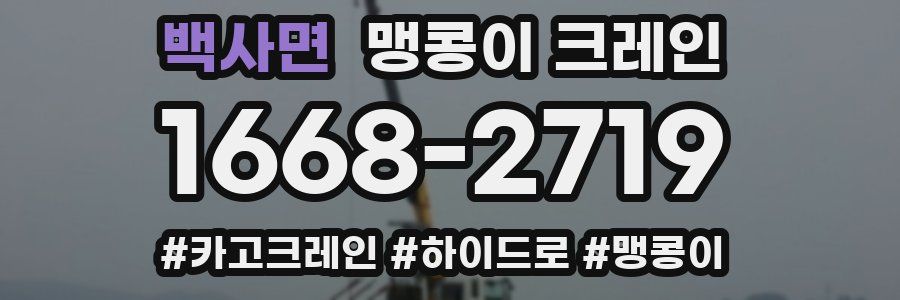 백사면 맹콩이 크레인