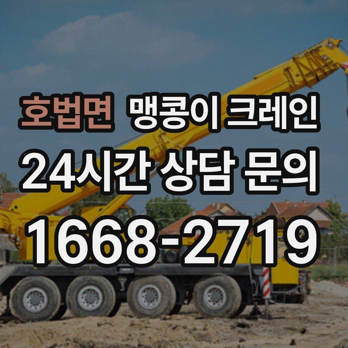호법면 맹콩이 크레인 직진 이동만 가능한 현장 대응 요령