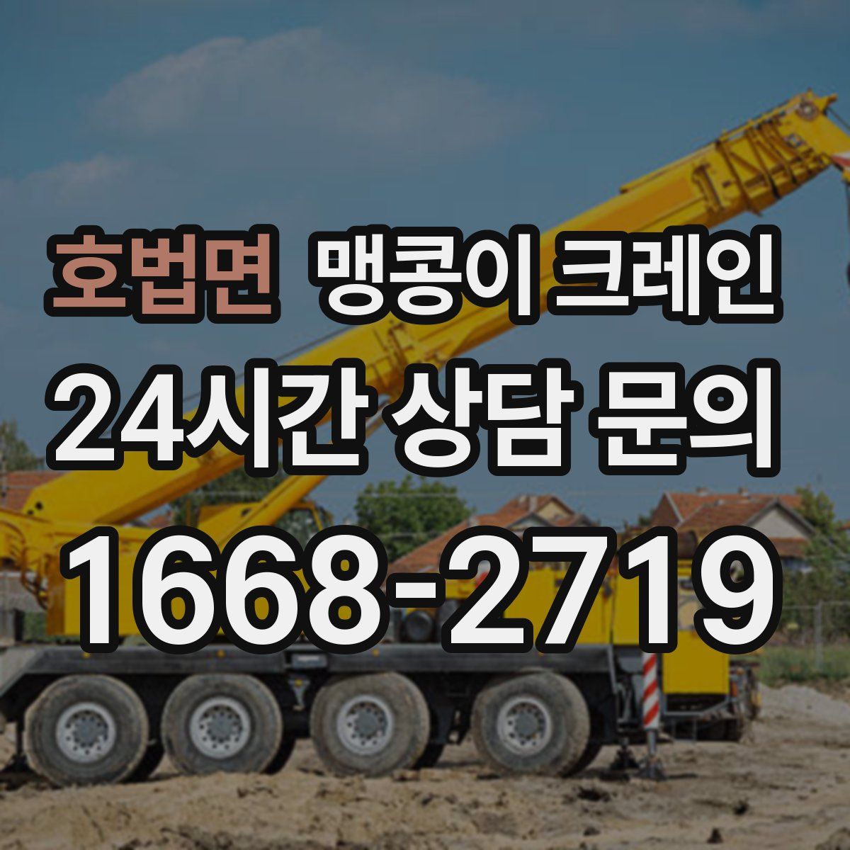 호법면 맹콩이 크레인