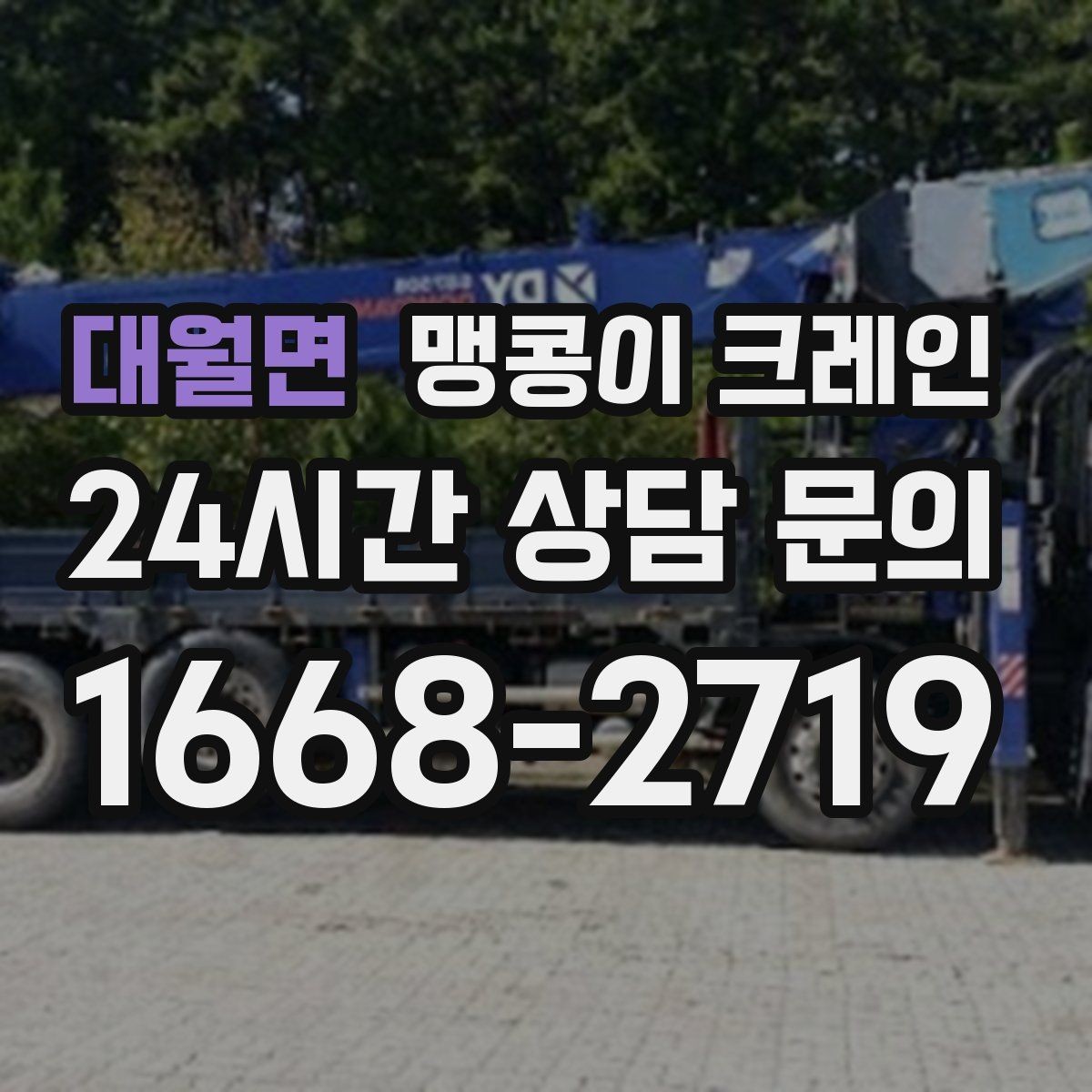 대월면 맹콩이 크레인 실내 반입이 필요한 현장에 유용한 이유