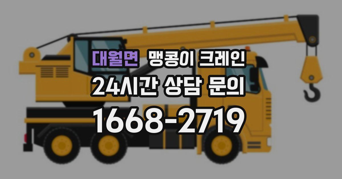 대월면 맹콩이 크레인