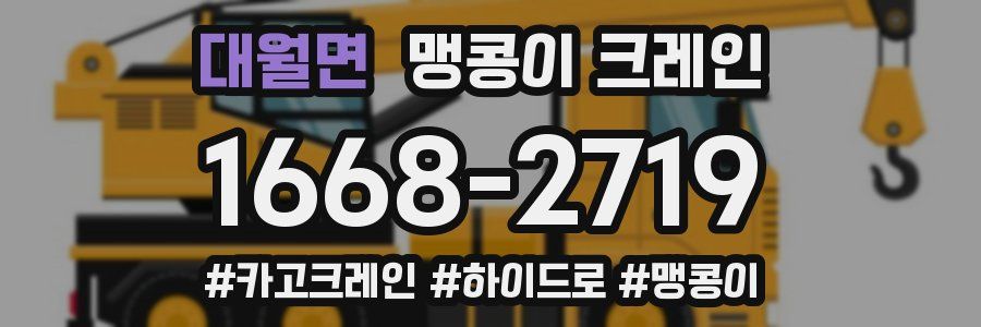 대월면 맹콩이 크레인