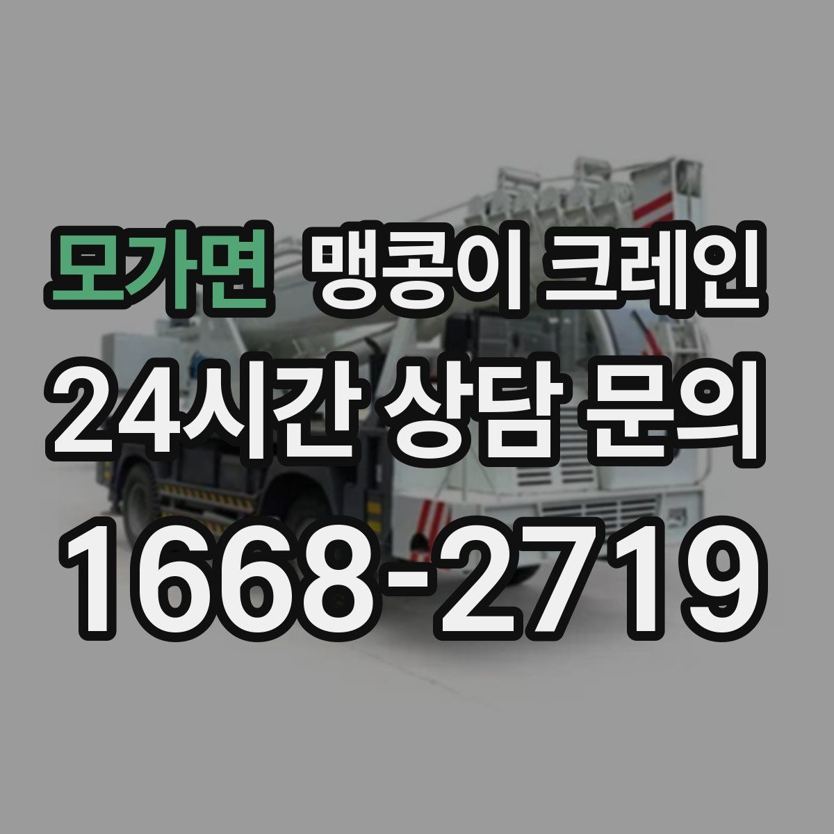 모가면 맹콩이 크레인 작업 거리와 중량의 관계를 쉽게 설명