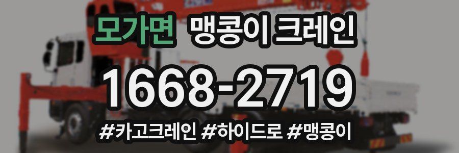 모가면 맹콩이 크레인