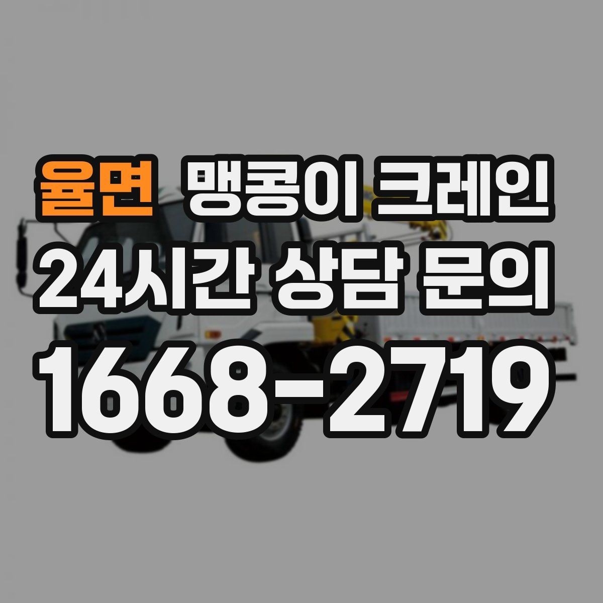 율면 맹콩이 크레인 스카이차와 용도가 다른 이유를 정리
