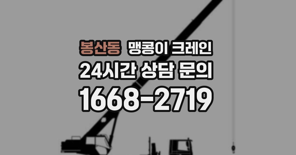 봉산동 맹콩이 크레인