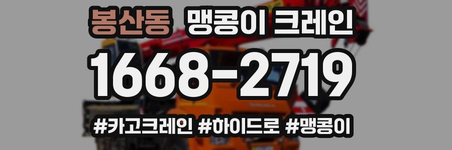 봉산동 맹콩이 크레인