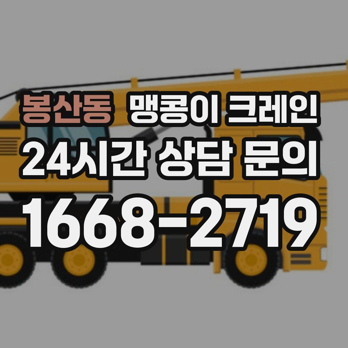 봉산동 맹콩이 크레인