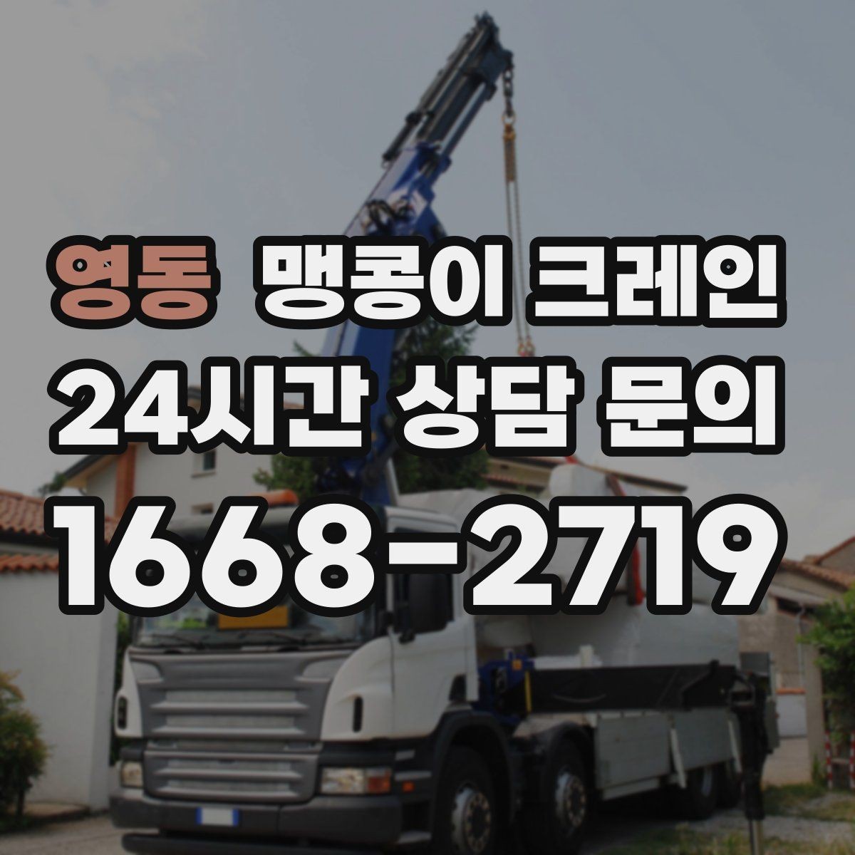 영동 맹콩이 크레인 지면이 약한 곳에서 안정성 확보 방법