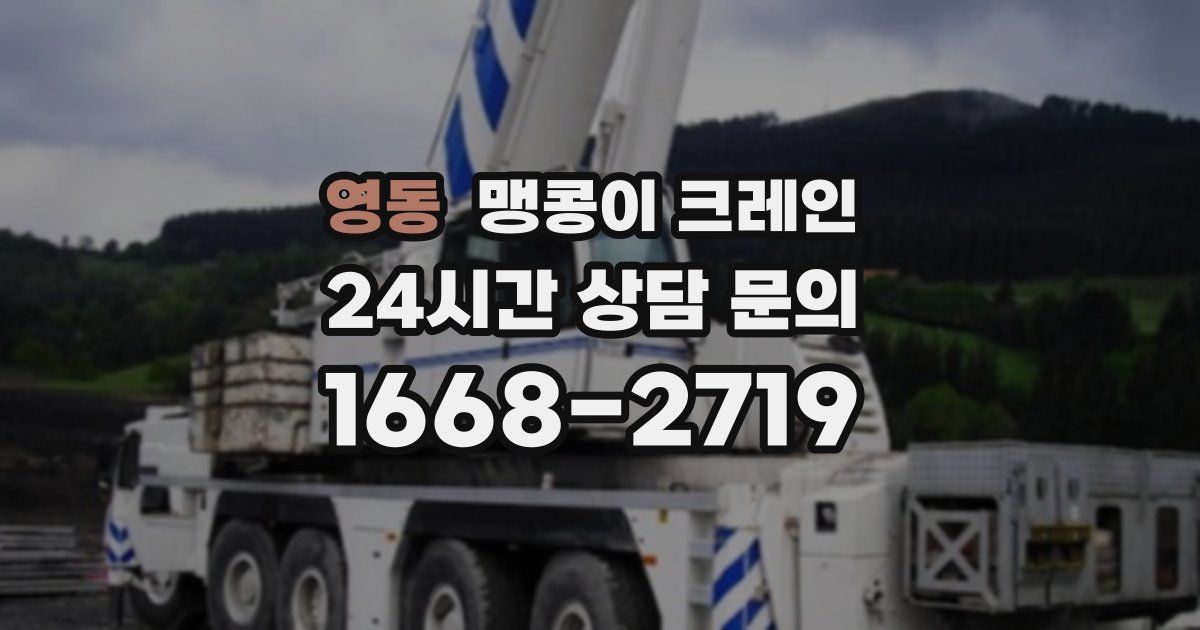 영동 맹콩이 크레인