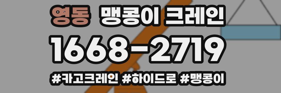 영동 맹콩이 크레인