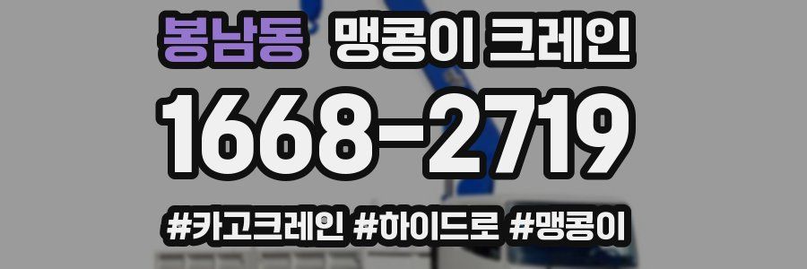 봉남동 맹콩이 크레인