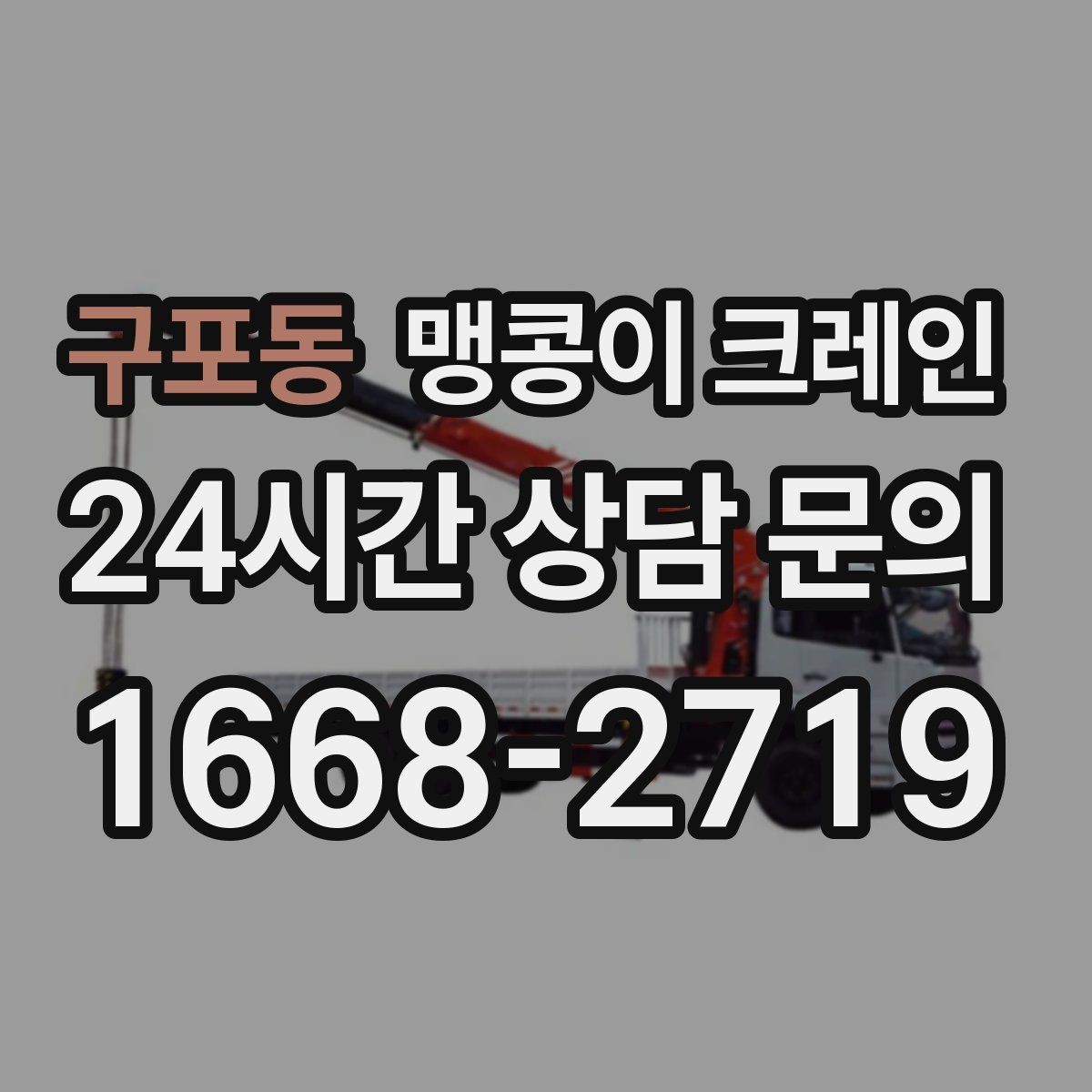 구포동 맹콩이 크레인 작업 전 주변 차량 정리가 필요한 이유