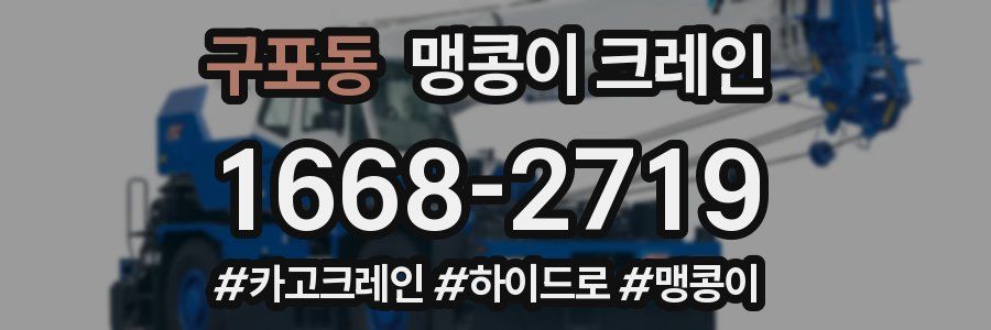 구포동 맹콩이 크레인