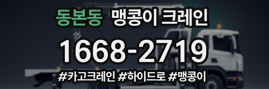 동본동 맹콩이 크레인