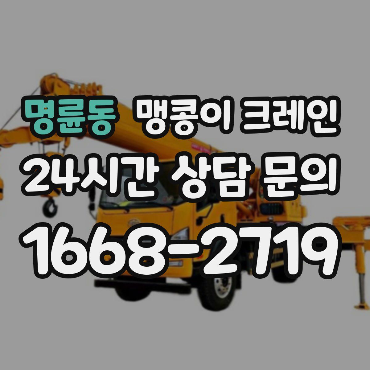명륜동 맹콩이 크레인