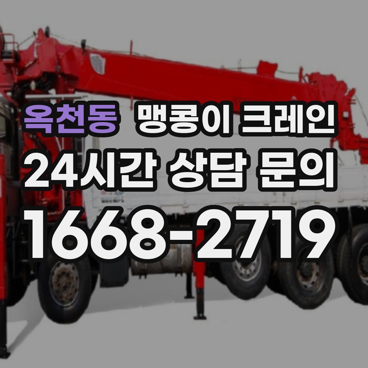 옥천동 맹콩이 크레인